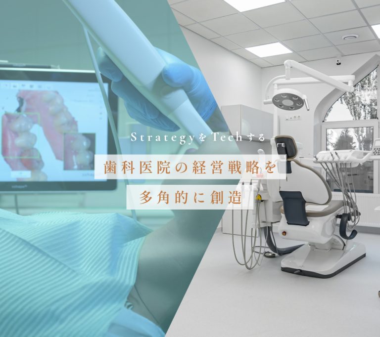 歯科医院の経営戦略を多角的に創造